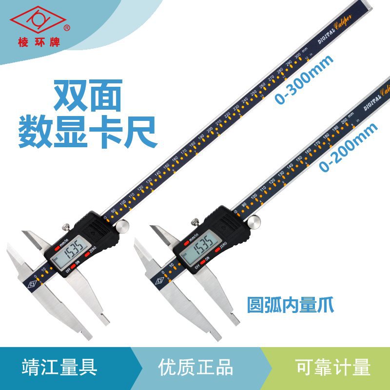 靖江棱环牌双外爪数显卡尺0-200-300mm工业级别高精度双平头0.01