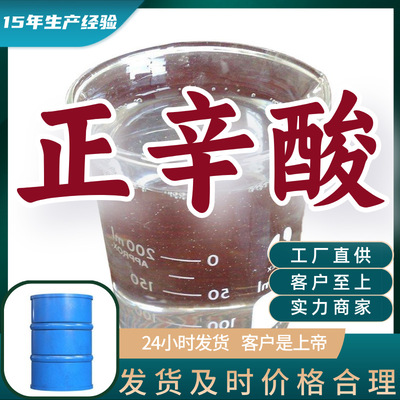 正辛酸 15年生产经验多用途工厂直供诚信经营福建广东山东上海|ms
