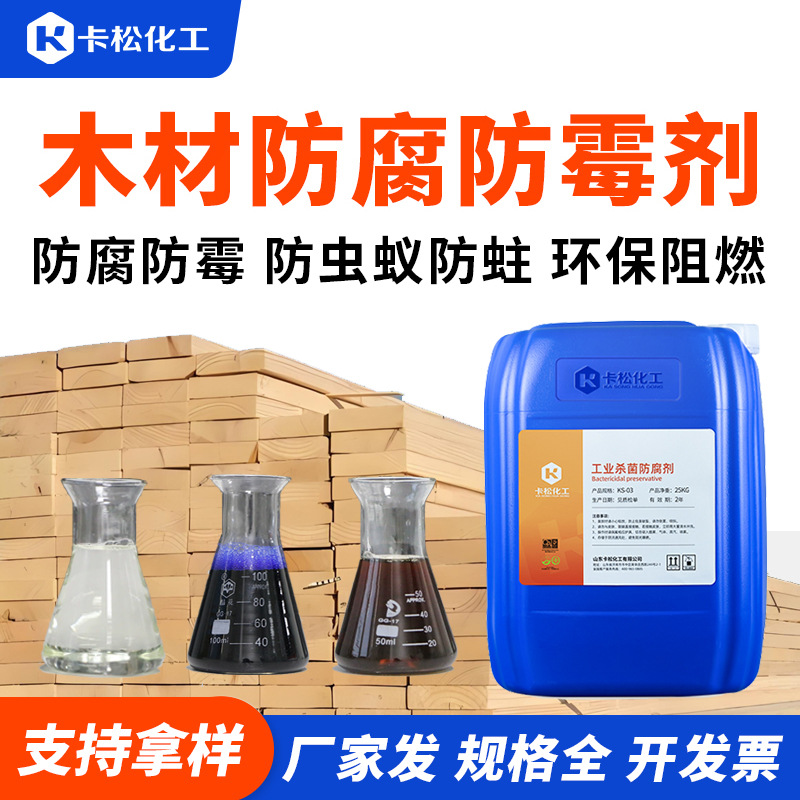 木材防腐剂 ACQ季铵铜/CCA铜铬砷防腐剂原木竹子藤柳防霉除霉剂