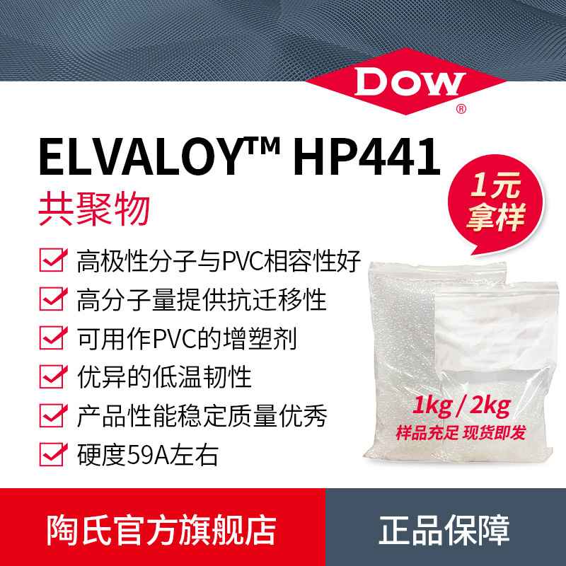 样品DOW陶氏ELVALOY HP441三元共聚透明PVC增塑耐低温相容增韧剂