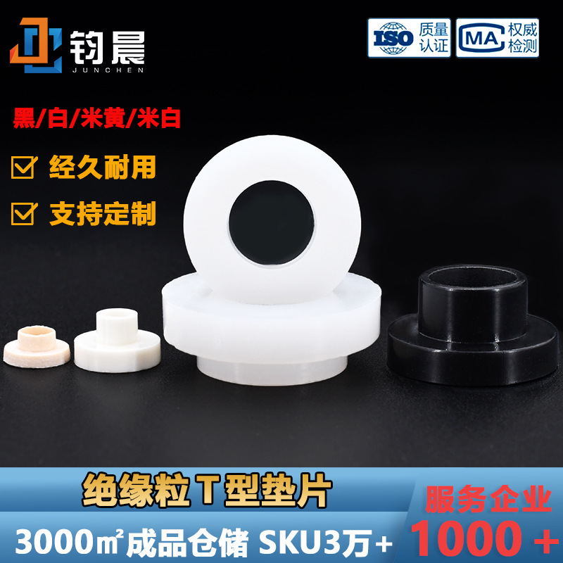 厂家直销T型尼龙垫圈塑料凹凸螺丝轴套绝缘粒T形台阶垫片