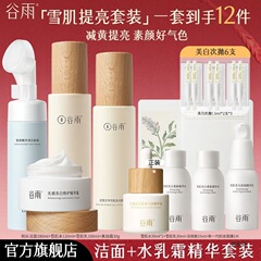 谷雨雪肌水乳套装嫩白霜减黄提亮修护保湿熬夜护肤新品旗舰店