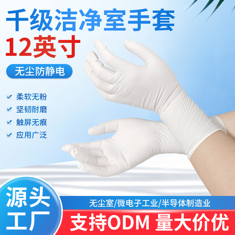 工厂一次性丁腈洁净手套无尘室白色300mm半导体科研无粉防过敏