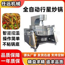 电磁加热全自动多爪行星炒锅商用 大型牛肉酱炒锅 火锅底料