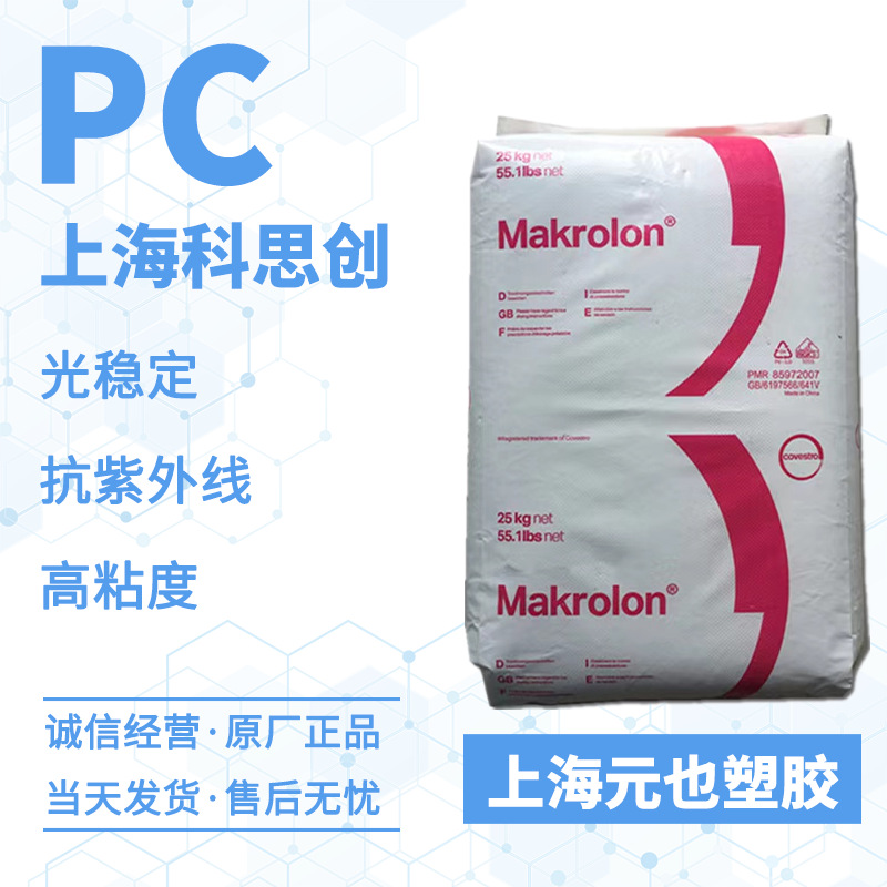 抗UV级光稳定PC 科思创(拜耳)Makrolon ET3117 波形板片材PC原料,