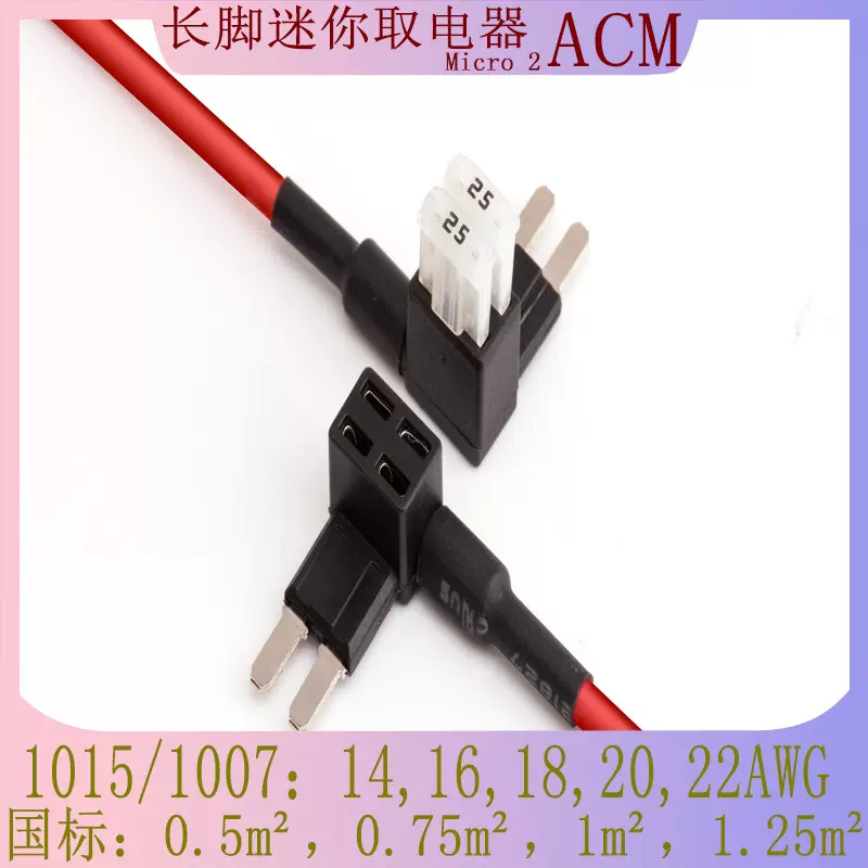 Micro2长脚迷你取电器 车载改装保险取电器 M2插片汽车取电保险盒