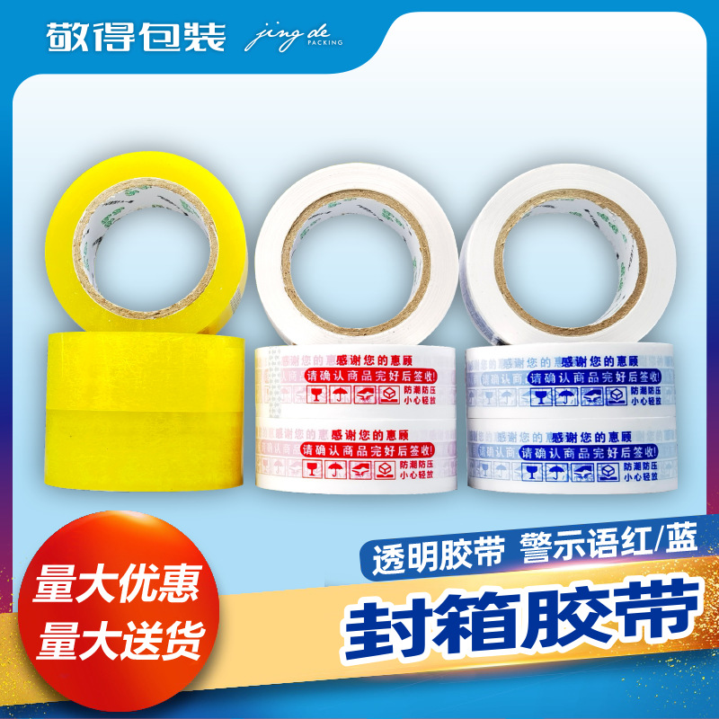 透明胶带快递警示语打包封箱胶带纸封口胶布大卷米黄色胶带批发