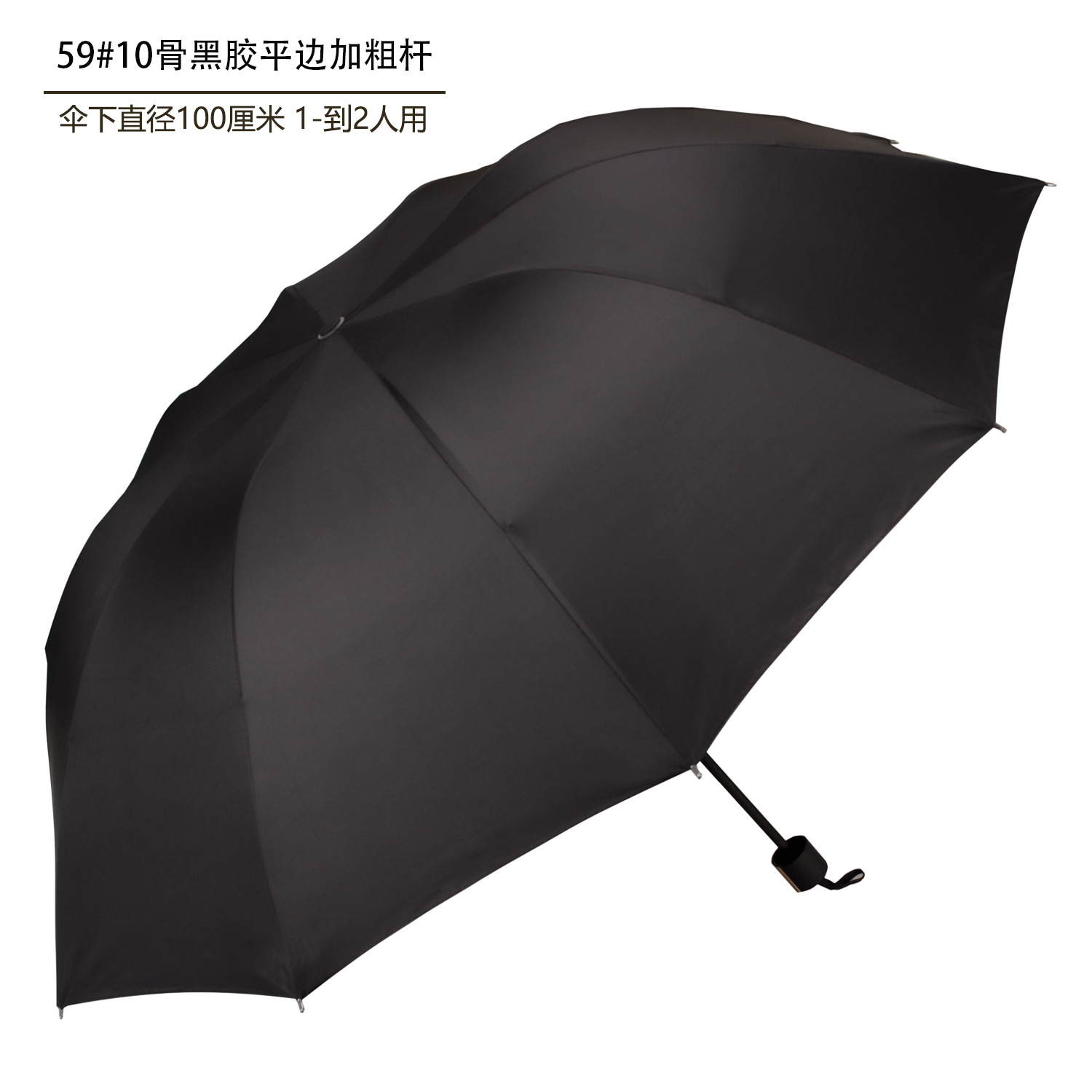 59#10骨黑胶卷边伞 黑色侧面