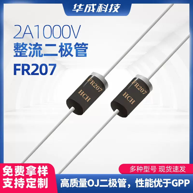 HCH品牌FR207快恢复整流二极管DO-15封装2A1000V高压直插型二极管