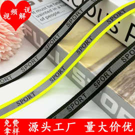 1cm新款反光印花织带批发彩色校服环卫警示服包边滚边带服装辅料