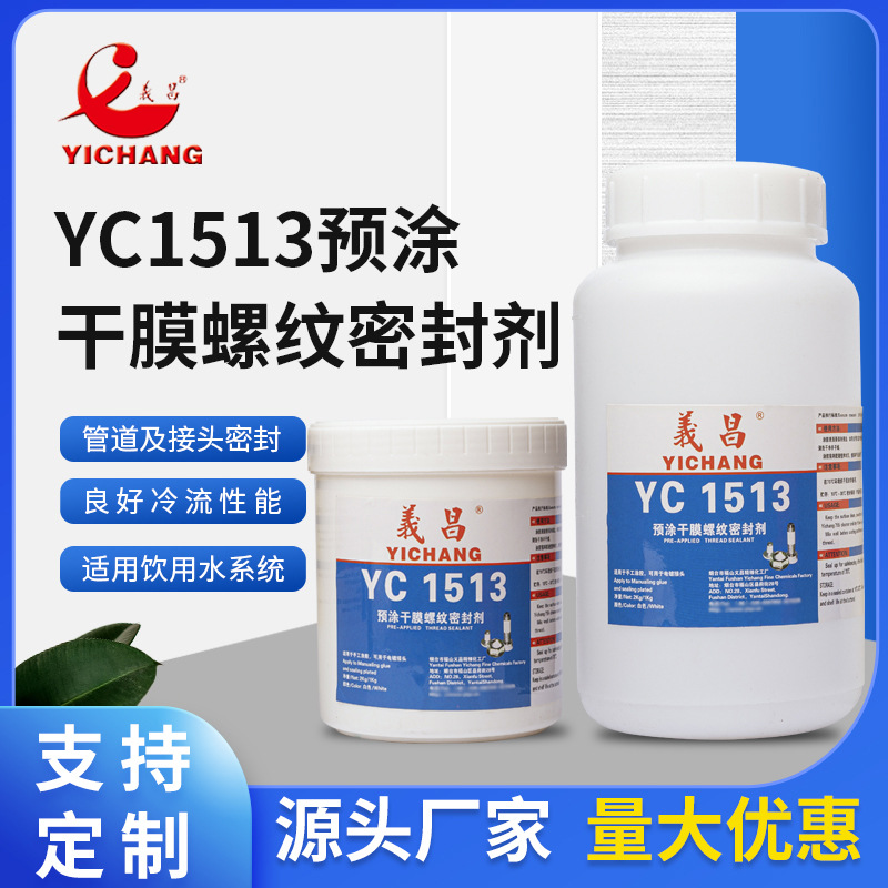 厂家 义昌YC1513预涂干膜螺纹密封剂 白色预涂胶 管道螺纹密封胶