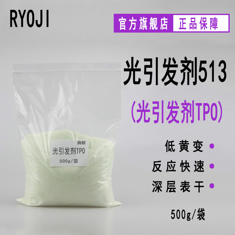 RYOJI良制光引发剂513 深层表干UV光固化剂500g起订 光引发剂TPO