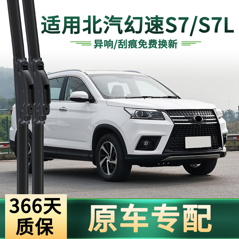 Aplicable a BAIC Fantasy Speed S7 / S7L limpiaparabrisas de automóviles, tira de goma silenciosa sin hueso especial para automóviles originales, hoja de limpiaparabrisas universal