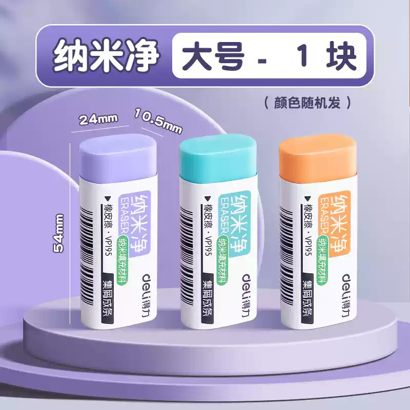 得力纳米净橡皮擦无屑超干净集屑成条无碎屑马卡龙不留痕擦字成条|undefined