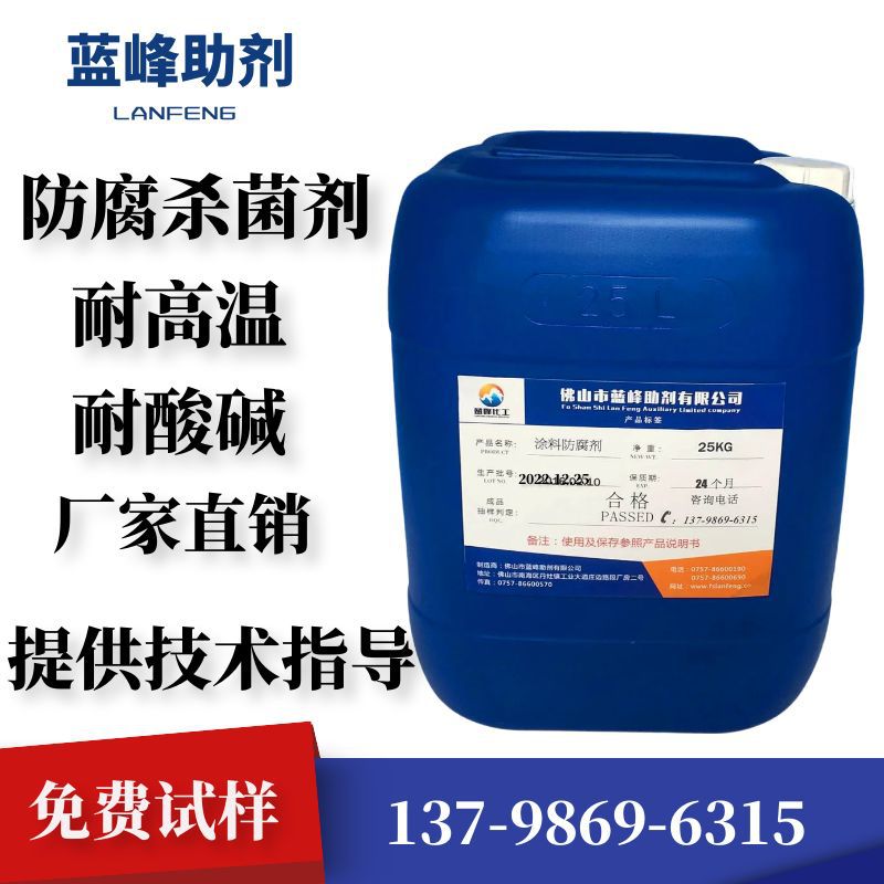 水性涂料杀菌剂 丙烯酸乳液防腐剂 不絮凝的涂料杀菌剂 防腐剂