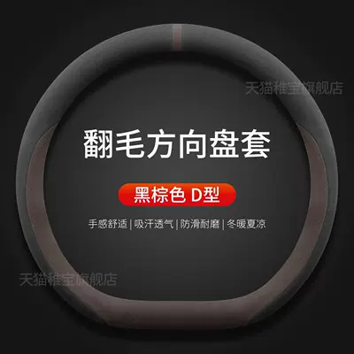 Steering wheel cover Qiyuan Q05 A06 A07 - qiyuan-exclusive-black-brown-d-type-suede-style