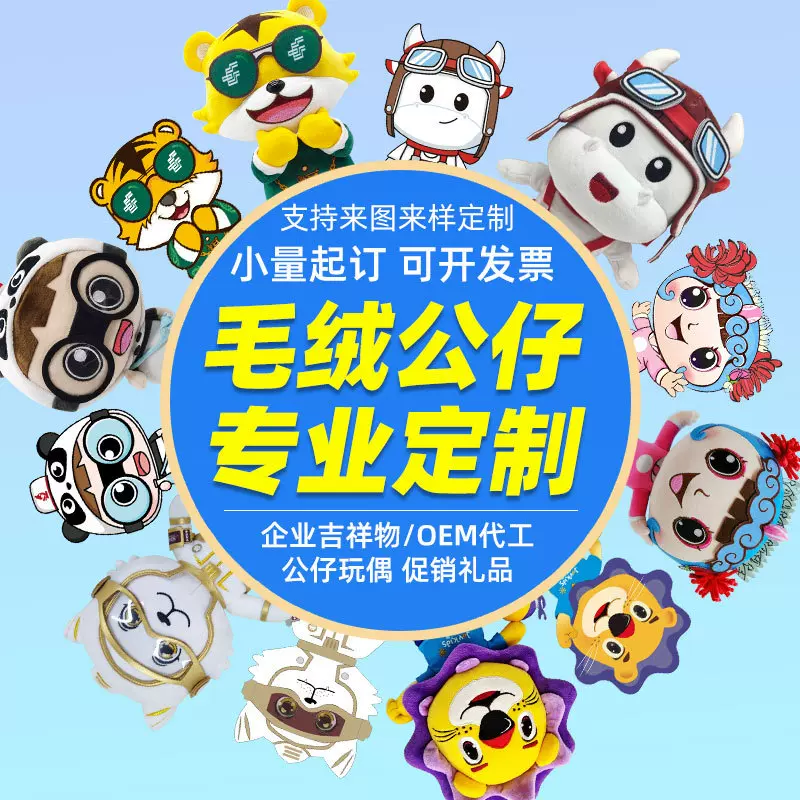 毛绒玩具定制企业吉祥物卡通公仔订制玩偶挂件钥匙扣来图来样定做