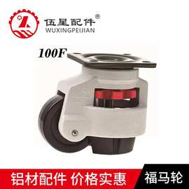 福马轮gd-40f60f80f100f120f150f水平调节支撑脚轮仪器设备轮子