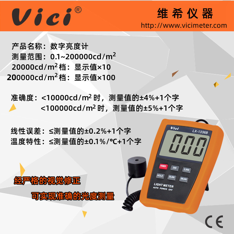 维希VICI屏幕亮度计LX1336B 高精度荧光光度计数字显示屏测光仪