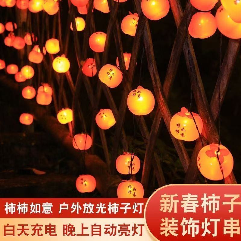 新款柿柿如意led柿子灯串 新年氛围装饰防水太阳能柿子彩灯红灯笼