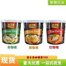 丽尔泰牌泰式黄咖喱酱1公斤 红咖喱青咖喱进口地道原装咖喱酱商用