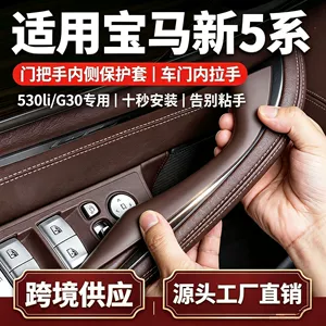 Suitable for BMW 5 Series interior door handle 525li 530li cross-border foreign trade door handle G30 car protective cover