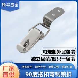 304搭扣90度弯钩锁扣蜜蜂箱工具箱木箱金属箱防盗鸭嘴家具弹簧