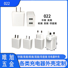 塑胶外壳厂家2A充电器外壳双USB 英/印度规022塑胶外壳可印制LOGO