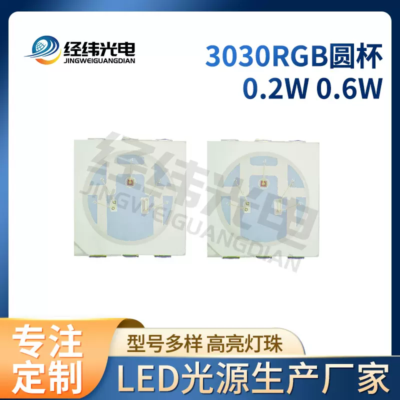3030RGB0.2W六脚贴片式LED 灯珠贴片红绿蓝七彩灯珠全彩3030贴片