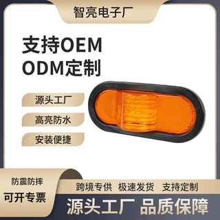 厂家直销：卡车椭圆船舶边灯货车挂车反光示宽中集腰灯转向灯