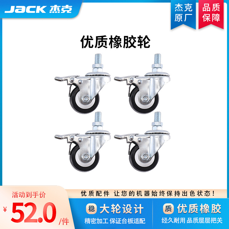 【官方旗舰】jack工业缝纫机通用机架脚轮台板带刹车万向5CM脚轮