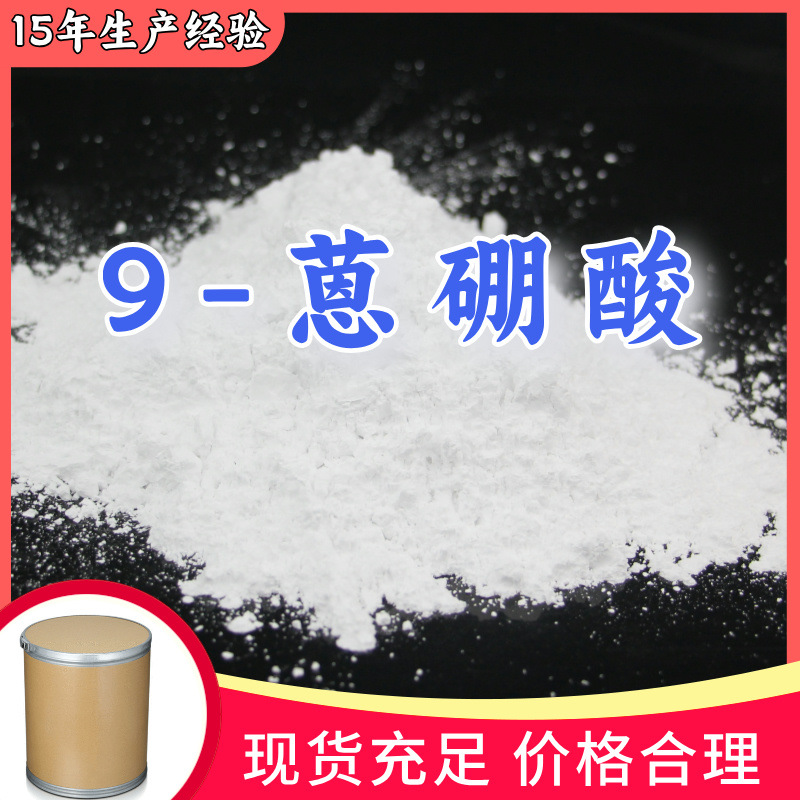 9-蒽硼酸 9-蒽烯硼酸 厂家直供99%含量工业客户满意是我们的宗旨