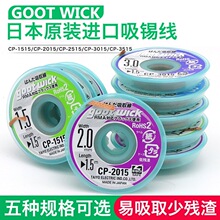 日本进口goot吸锡带 cp-2015原装固特强力吸锡线 吸焊带 拖锡带