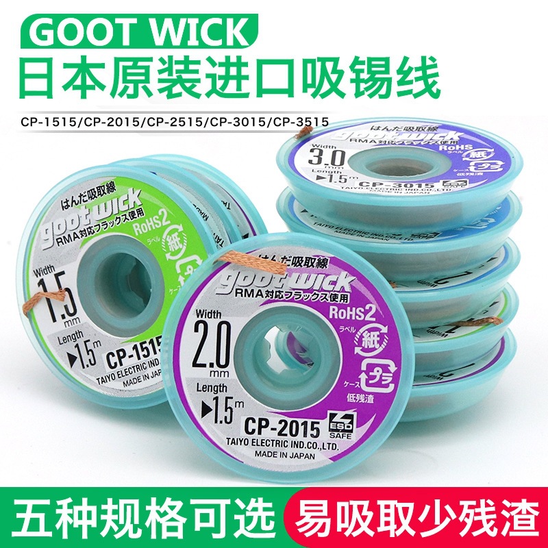 日本进口goot吸锡带 cp-2015原装固特强力吸锡线 吸焊带 拖锡带