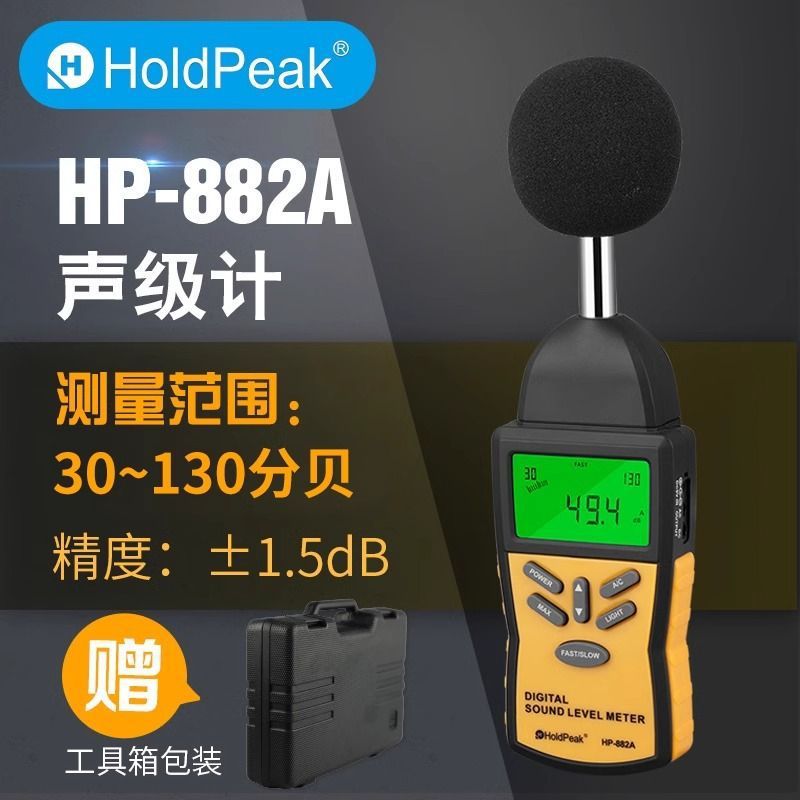HP- 882A噪音计分贝仪声级计声音检测dB值环境噪声工地施工检测