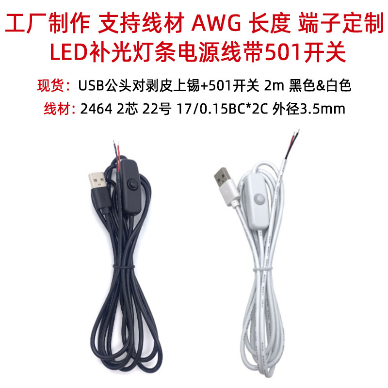 Yihao LED daylight saving USB male plug with 501 switch wire 2-core USB day-and-night lamp control button power cord