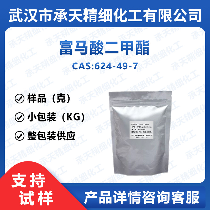 富马酸二甲酯 624-49-7 反丁烯二酸二甲酯 样品整包装供应