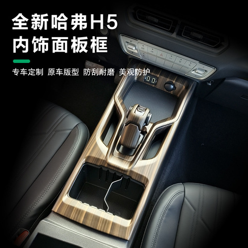 Interior Modification for Haval H5: Center Console and Gear Shift Carbon Fiber Pattern Decorative Sticker, H5 Accessory, Interior Upgrade