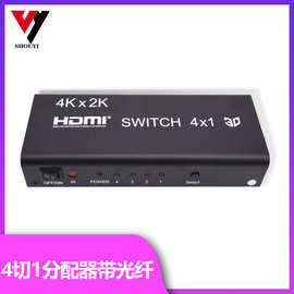 HDMI 4k 高清4切1带光纤 切换器 转换器四切1金属 出音频分离光纤