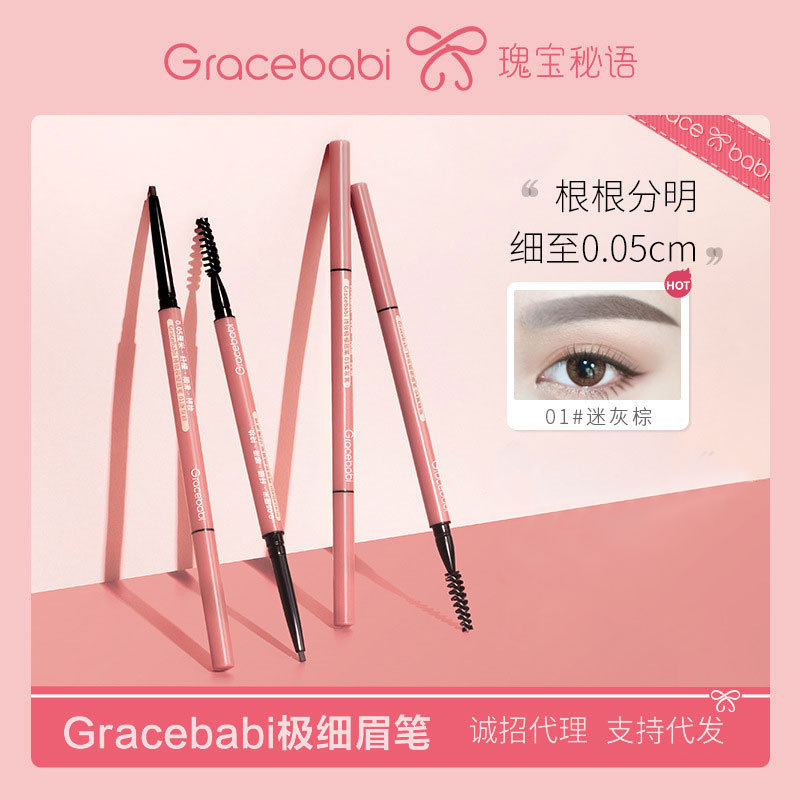Gracebabi/瑰宝秘语005极细眉笔持久防水防汗不脱色初学新手代发