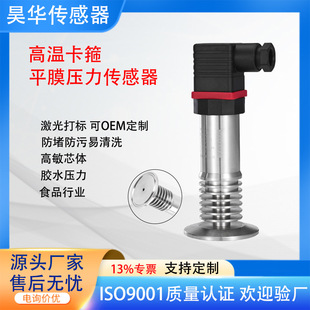 High Temperature Flat Film Pressure Sensor Clamp Installation Food and Pharmaceutical/Specialty 316L Stainless Steel Haohua