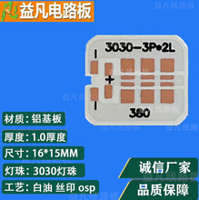 厂家直营 16*15MM 1.0厚度 3030灯珠铝基板 特价 PCB铝基板线路板