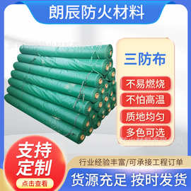 pvc防火布厂家定制船厂用三防布电焊耐高温铝箔布阻燃库房防火布