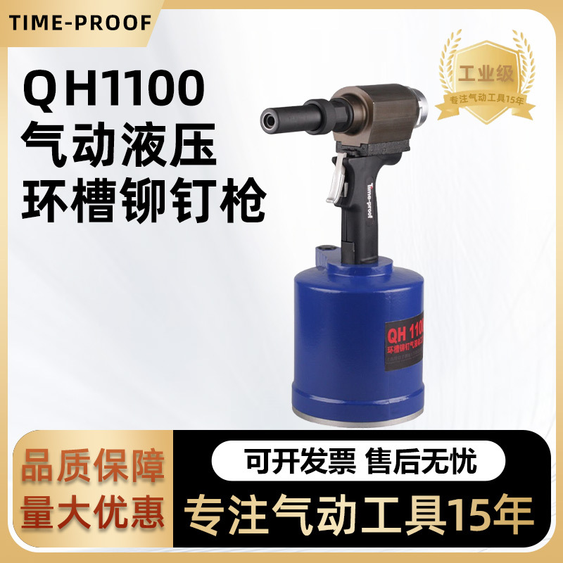 特倍孚QH1100气动环槽铆钉枪9.8mm哈克钉枪铆螺母车辆制造高效