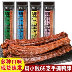 周小賎鴨首窒素風乾錠新鮮手裂き鴨首65g会社ネットレッド食品間食