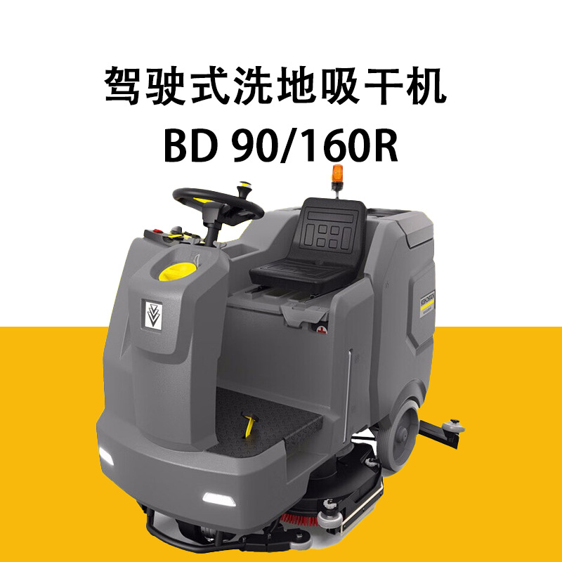 KARCHER德国卡赫驾驶式洗地机BD90/160工商专用洗地吸干机擦地机