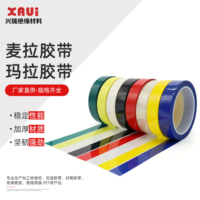 厂家批发麦拉胶带玛拉胶带PET胶带高温胶带压敏胶粘带