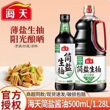 海天薄盐生抽500ml瓶装黄豆酿造生抽酱油提鲜增味凉拌酱油调味品