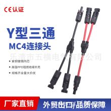 光伏连接器Y型三通 一出二 Y3 1000V 30A MC4兼容 防水阻燃光伏线