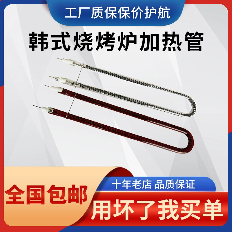 Корейский бездымный электрический барбекю U-образная нагревательная трубка из углеродного волокна жареная тепловая трубка Бытовые аксессуары для печи для барбекю тепловая труба